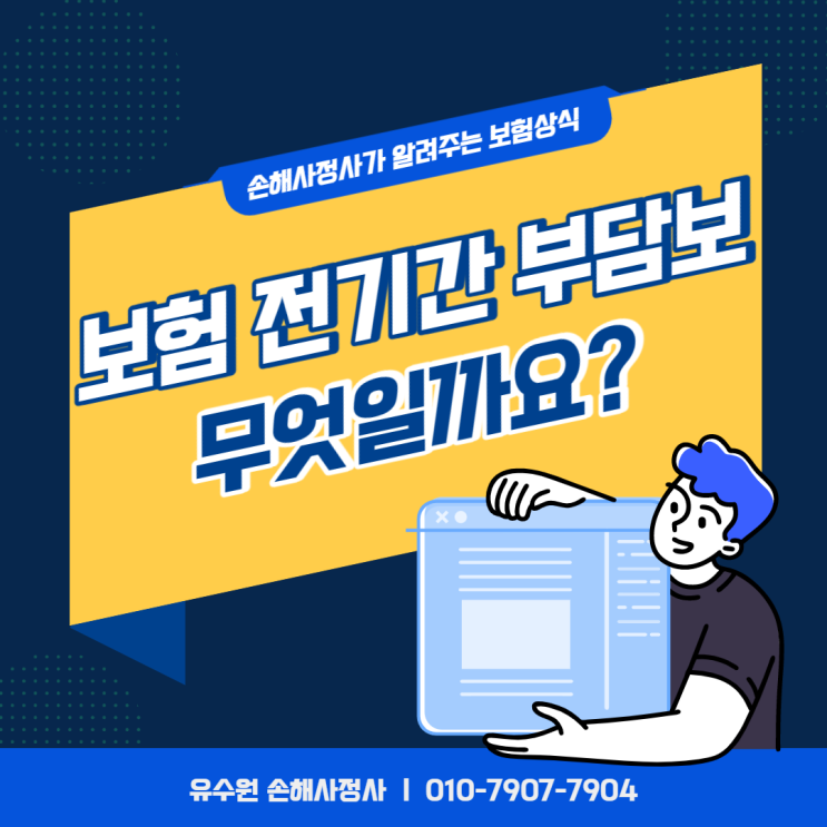  전기간부담보 (보험) 도대체 무엇일까요? 간단히 설명드립니다.