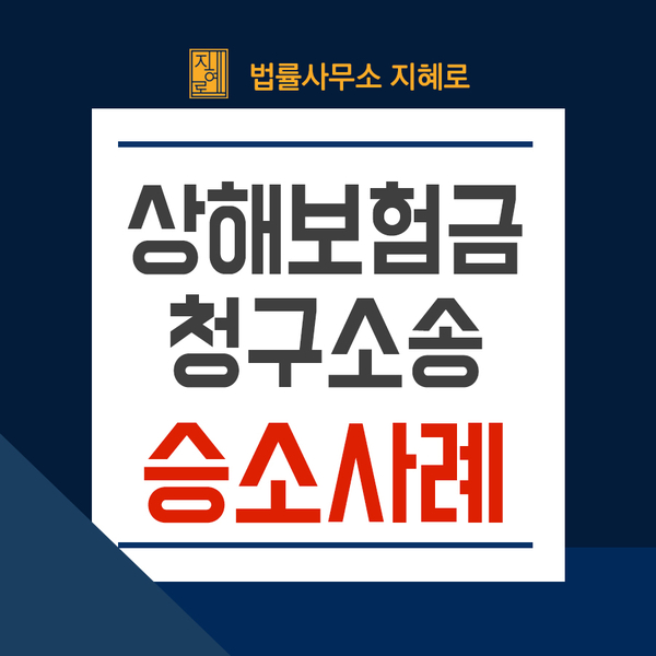  김해보험전문변호사, 보험회사 상대로 교통사고 상해보험금청구소송 승소사례(대구/경남/부산/울산)