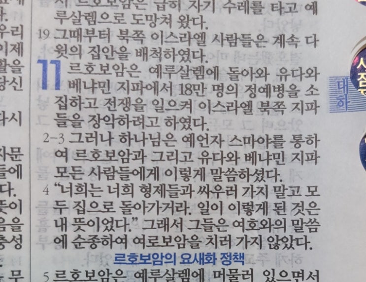 이스라엘의 역사 Ⅱ(역대하) 11장