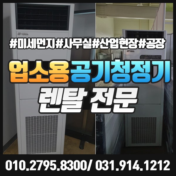 업소용 공기청정기 렌탈 대여로 넓은 공간에도 공기정화가 가능해요.