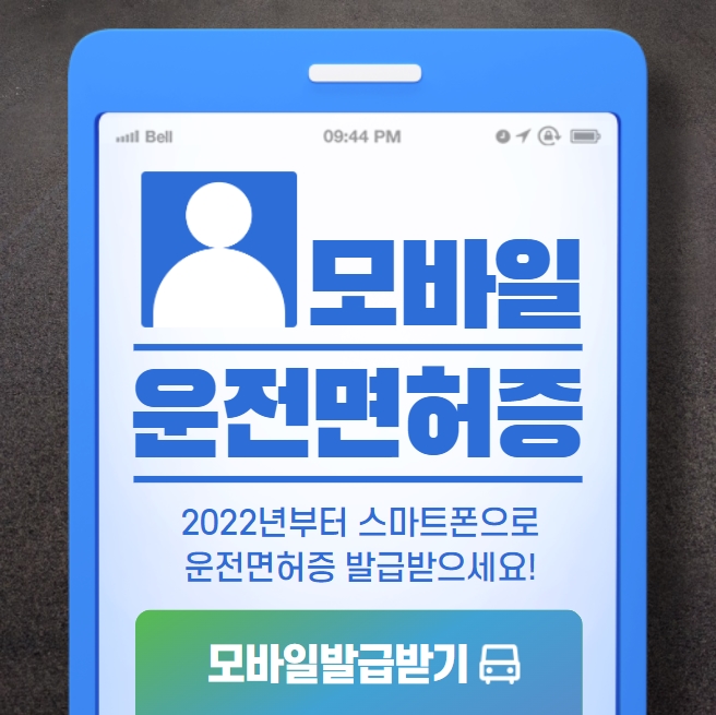  모바일 신분증 도입 운전면허증 발급받기