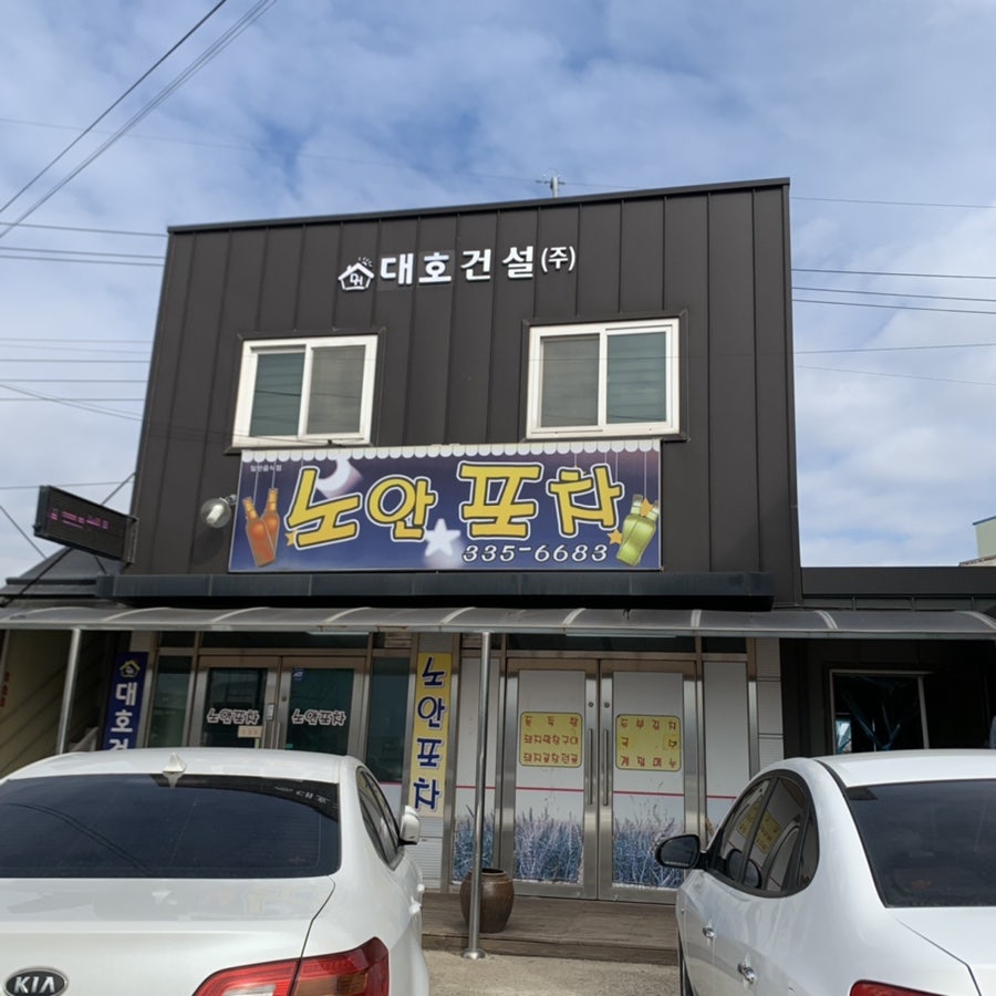 노안포차 사진 2