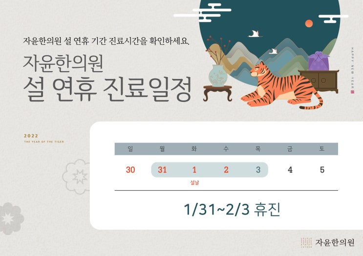  2022년 설 연휴 휴진 안내