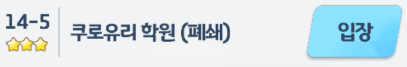  [블루 아카이브] 쿠로유리 학원 폐쇄 3성 클리어 하는 법
