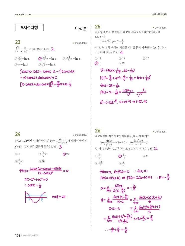 수능완성 미적분 p152, p153) 실전모의고사 3회 문제 및 풀이 (미적분 23번~30번)