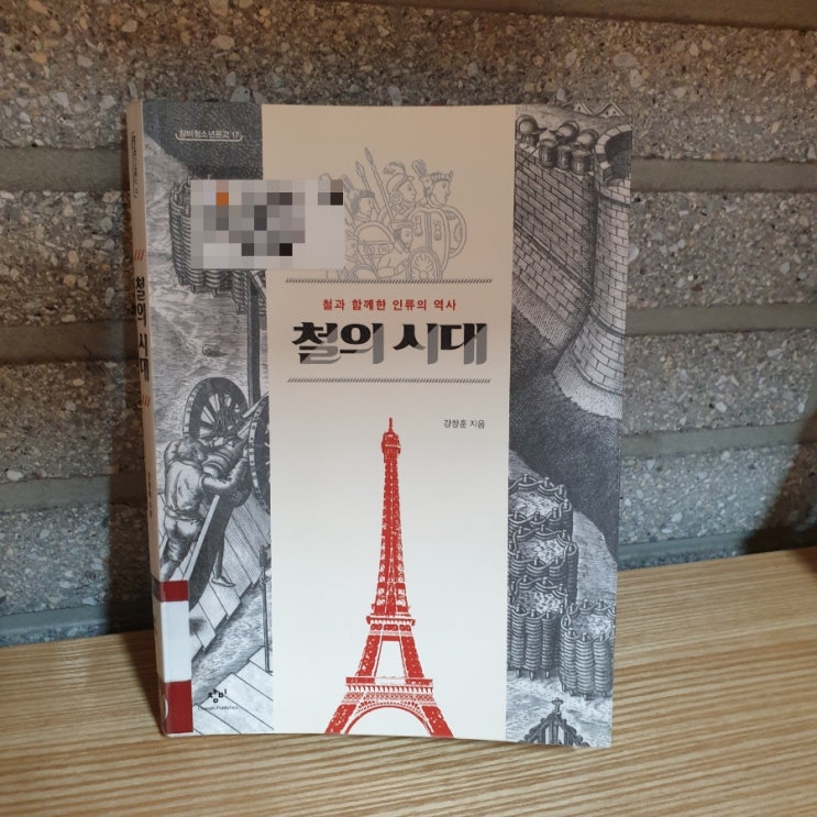 ⑩ 철의 시대, 강창훈