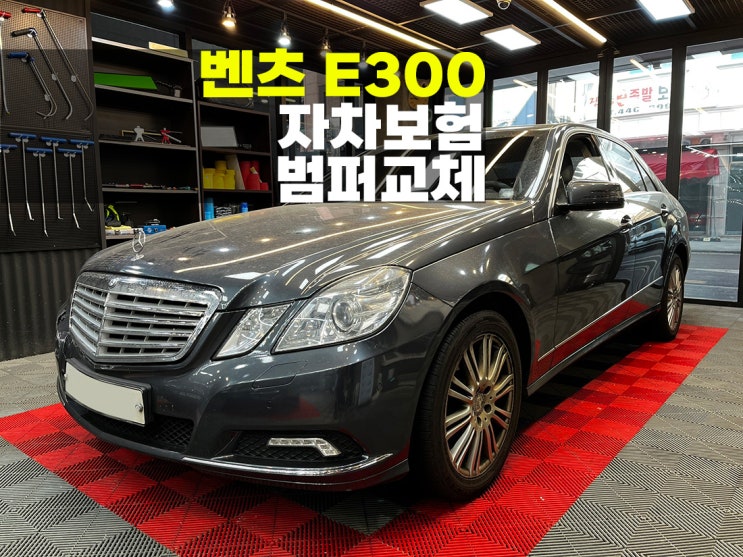  벤츠 E300 자차보험으로 범퍼교체와 판금도색 사고수리 전문점.