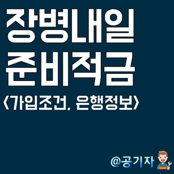  군생활동안 천만원을 모을수 있는 기회!장병내일준비적금 총정리(feat.22년 병사월급)