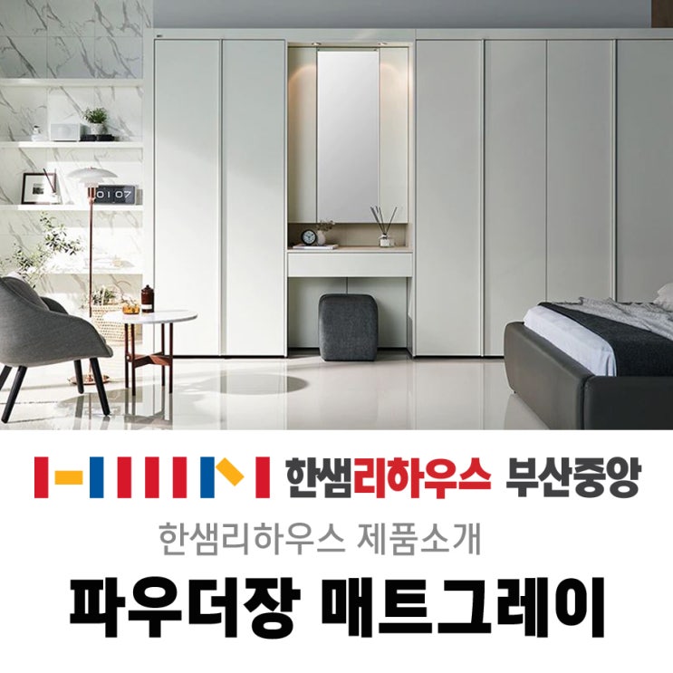  한샘 파우더장 매트그레이 : 바쁜 아침 출근시간 줄여주는 똑똑한 모듈구성