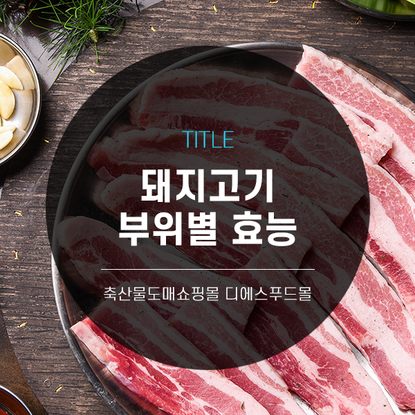[디푸의 고기정보]돼지고기 부위별 효능