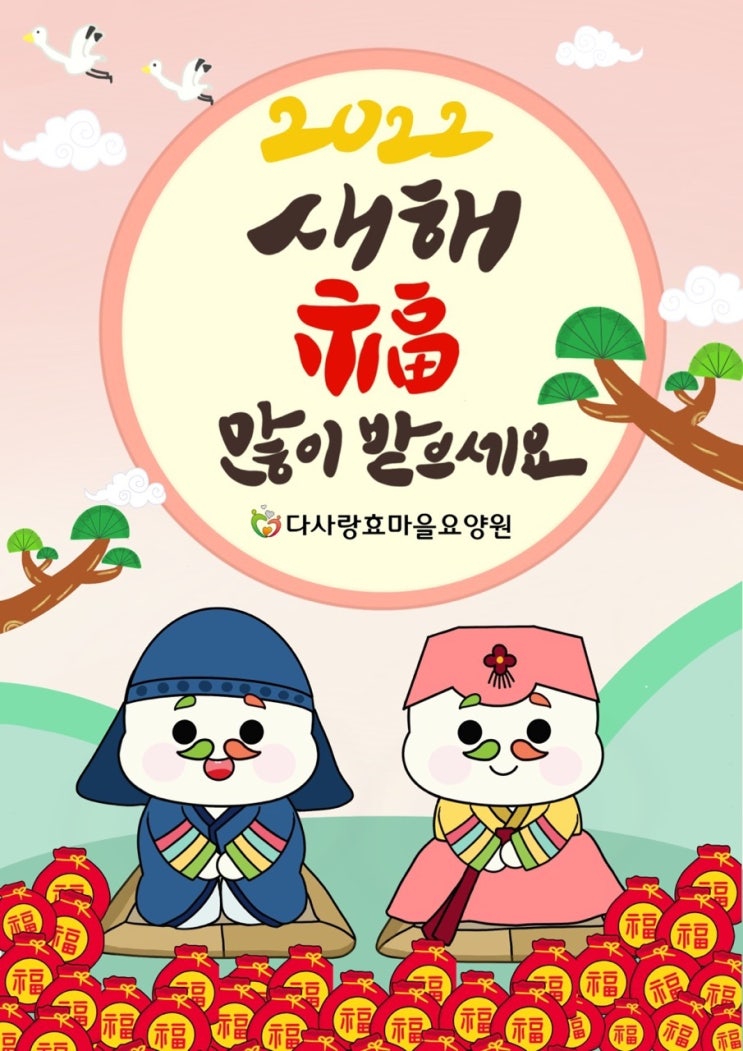  경산요양원)다사랑효마을요양원-새해인사
