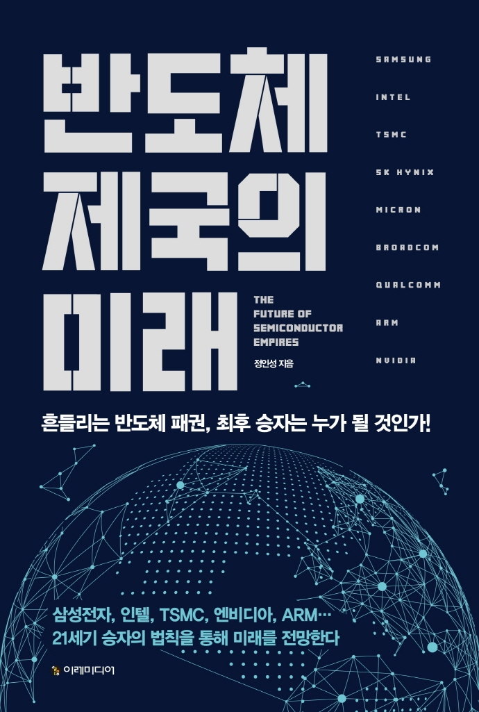  [서평] 반도체 제국의 미래