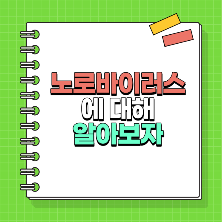  겨울철 노로바이러스 조심 또 조심