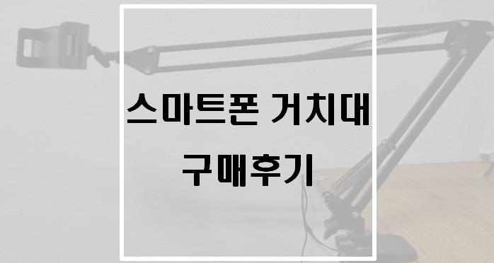  아이엠듀 스마트폰 자바라 침대 거치대 구매후기(스마트폰과 어깨통증)