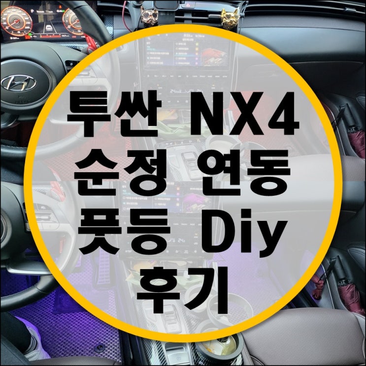  투싼 NX4 순정 연동 풋등 Diy 후기