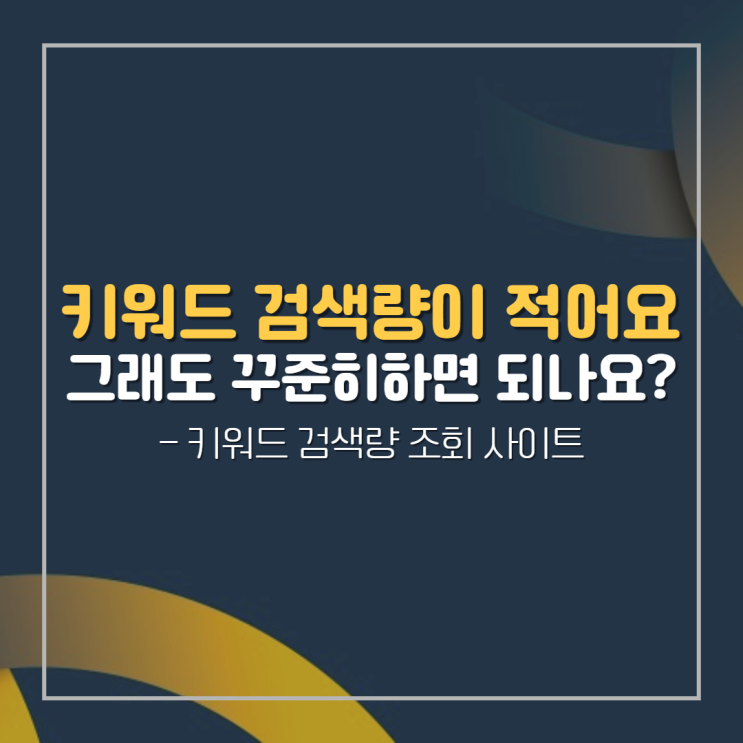  네이버 키워드 검색량 조회 사이트 바로 확인하기