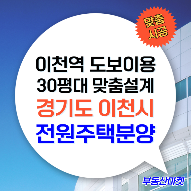  30평대 맞춤 시공설계 가능한 경기도이천시전원주택 분양중