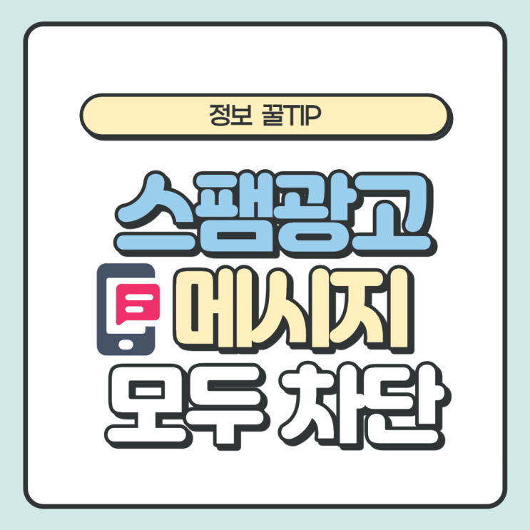 꿀TIP | 은행,070전화,스팸광고 메시지 모두 차단하는 방법