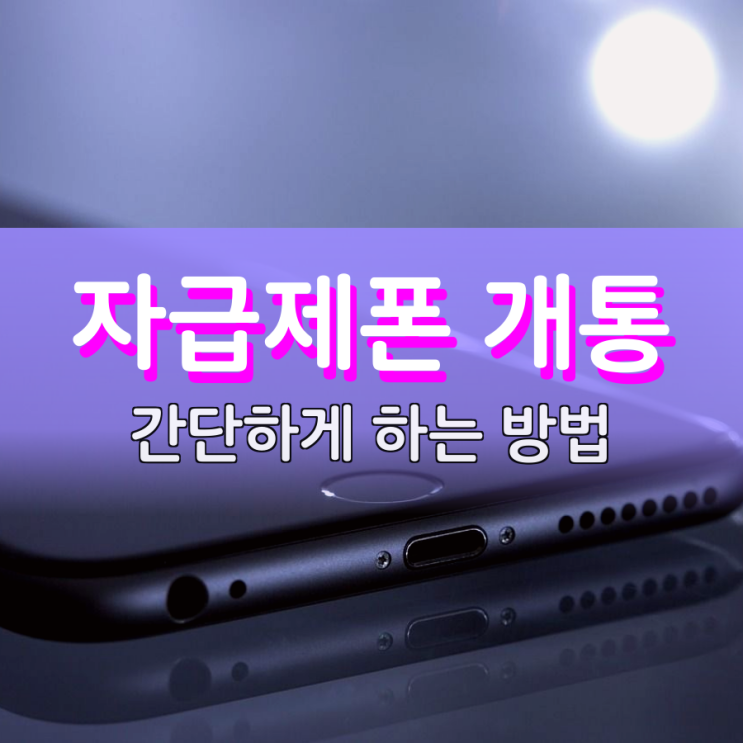 자급제폰 개통방법 어떻게 편하게 할 수 있을까? 자급제폰 개통방법 어떻게 편하게 할 수 있을까?