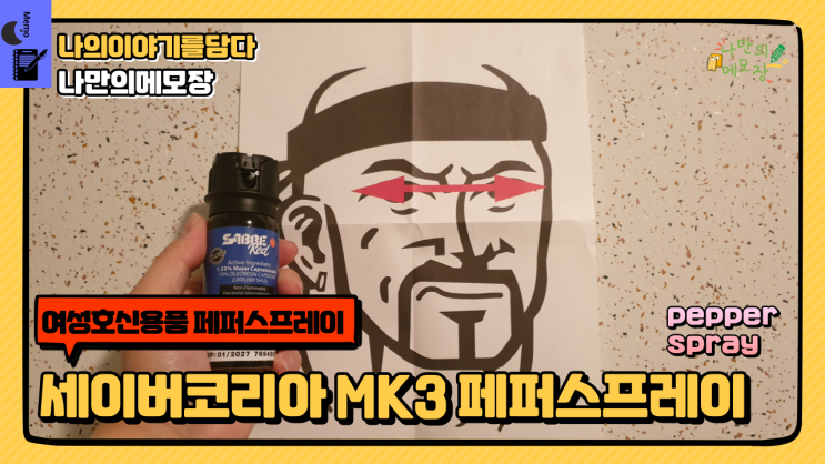  여성호신용품 세이버 코리아 MK3 페퍼 스프레이