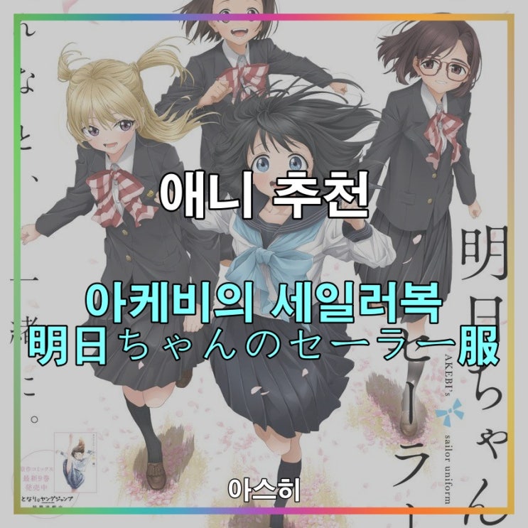  애니 추천-아케비의 세일러복 明日ちゃんのセーラー服