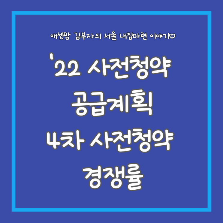  3기신도시 4차 사전청약 공공분양, 신혼희망타운(신희타) 경쟁률 및 22년 사전청약 서울 공급계획