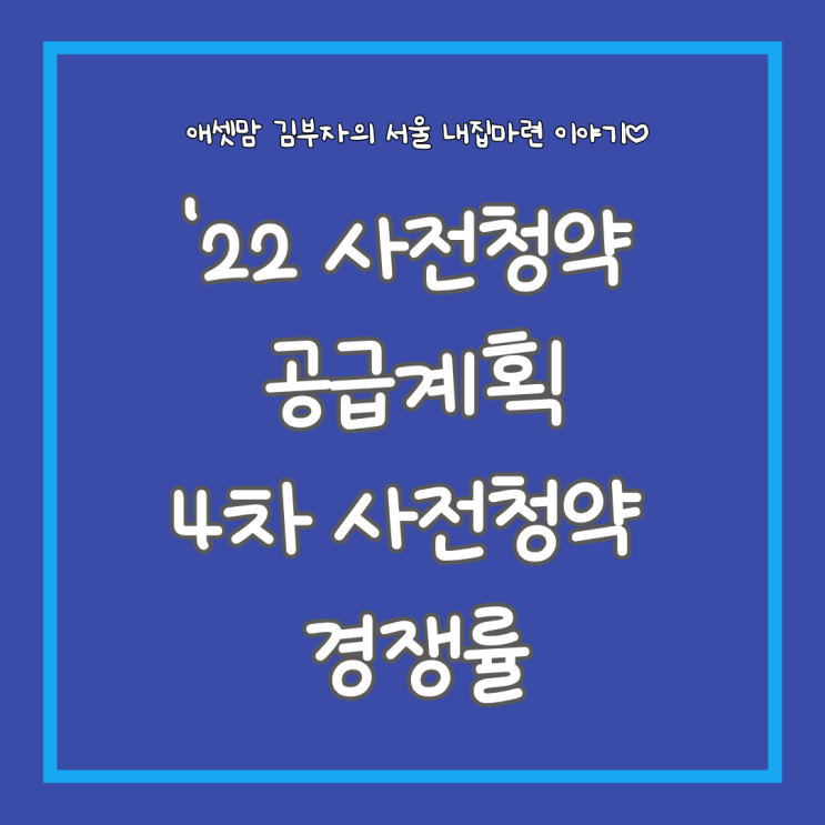 3기신도시 4차 사전청약 공공분양, 신혼희망타운(신희타) 경쟁률 및 22년 사전청약 서울 공급계획