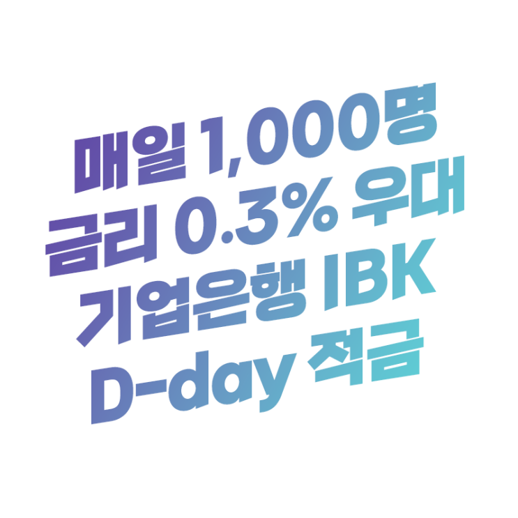  매일 선착순 금리 연 0.3%P 우대 최대 3.5% 고금리 | 기업은행 IBK D-day 적금