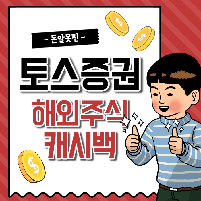  토스증권에서 미국주식 매수 후 달러 캐시백 받기(~1/31까지)