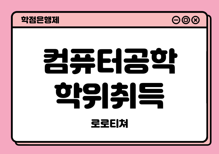  학점은행제 컴퓨터공학으로 깔끔하게 준비하기