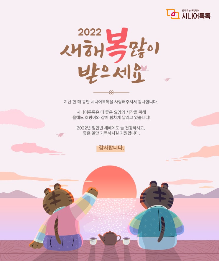  2022년 새해 복 많이 받으세요!