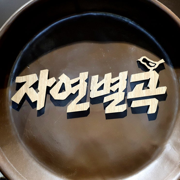  수원 자연별곡에서 전통음식 명절한상을 먹고왔어요 수원 뷔페추천