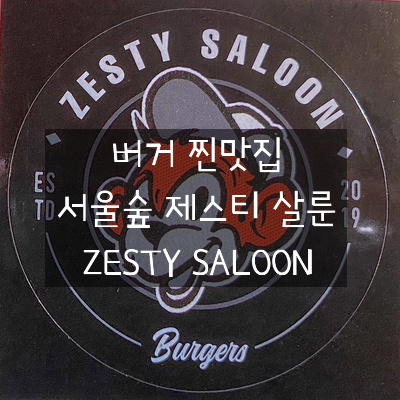 성수/서울숲 이영자 찐맛집, 새우 버거 제스티 살룬(ZESTY SALOON)