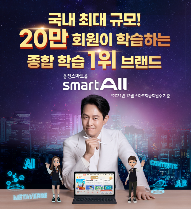  혼공시대에 이정재 학습지 1등 웅진 스마트올로 초격차 시대 격파!