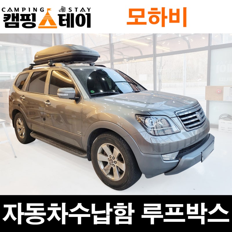 모하비 자동차수납 트렁크정리함 광주 루프박스
