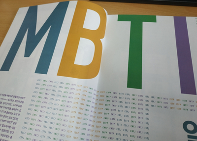  넘실대는 MBTI
