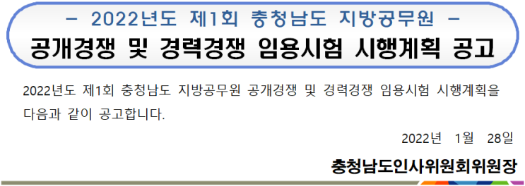 2022년도 제1회 충청남도 지방공무원 공개경쟁 및 경력경쟁 임용시험 시행계획 공고 2022년도 제1회 충청남도 지방공무원 공개경쟁 및 경력경쟁 임용시험 시행계획 공고