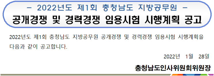 2022년도 제1회 충청남도 지방공무원  공개경쟁 및 경력경쟁 임용시험 시행계획 공고