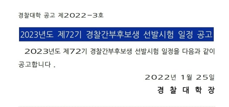  경찰간부후보생 시험 (경찰간부 2022 시험일정 인원 경간부 과목)