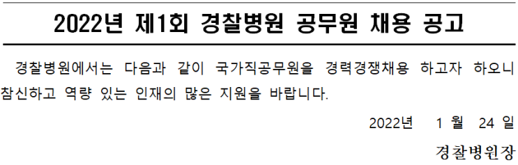 2022년 제1회 경찰병원 공무원 채용 공고 2022년 제1회 경찰병원 공무원 채용 공고