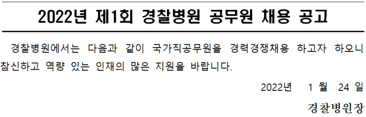 2022년 제1회 경찰병원 공무원 채용 공고