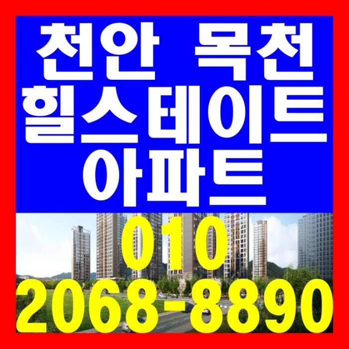  천안 목천 힐스테이트 아파트 공급 정보