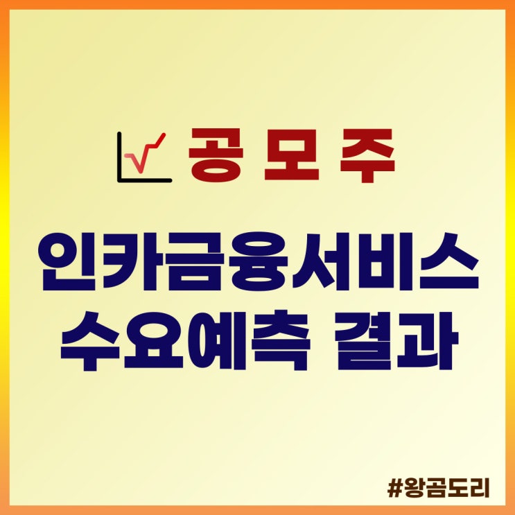  인카금융서비스 수요예측 결과 : 13.69 대 1