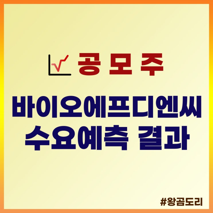  바이오에프디엔씨 수요예측 결과 74:1 좋지 않네요.