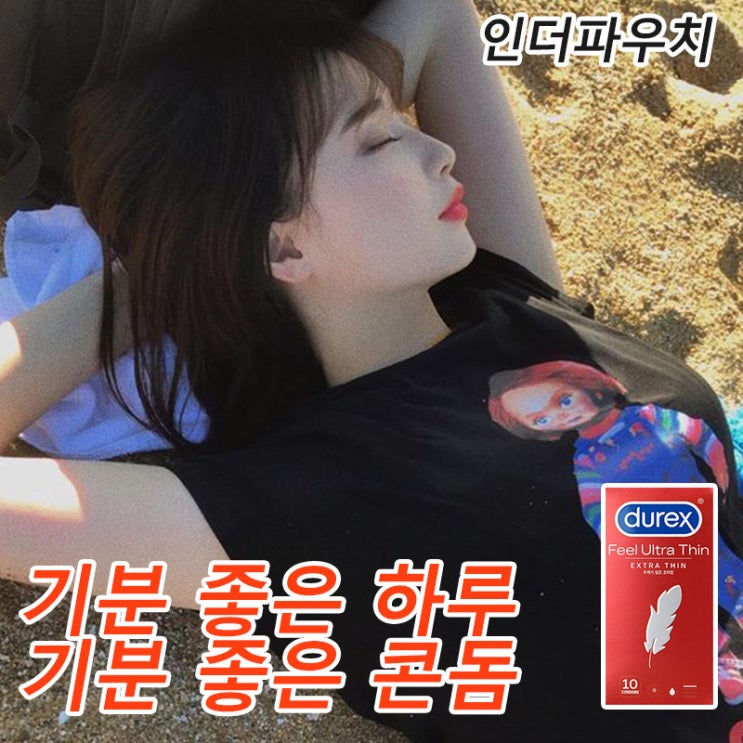  모텔 호텔 가는 커플이라면 준비하세요. 커플아이템 콘돔