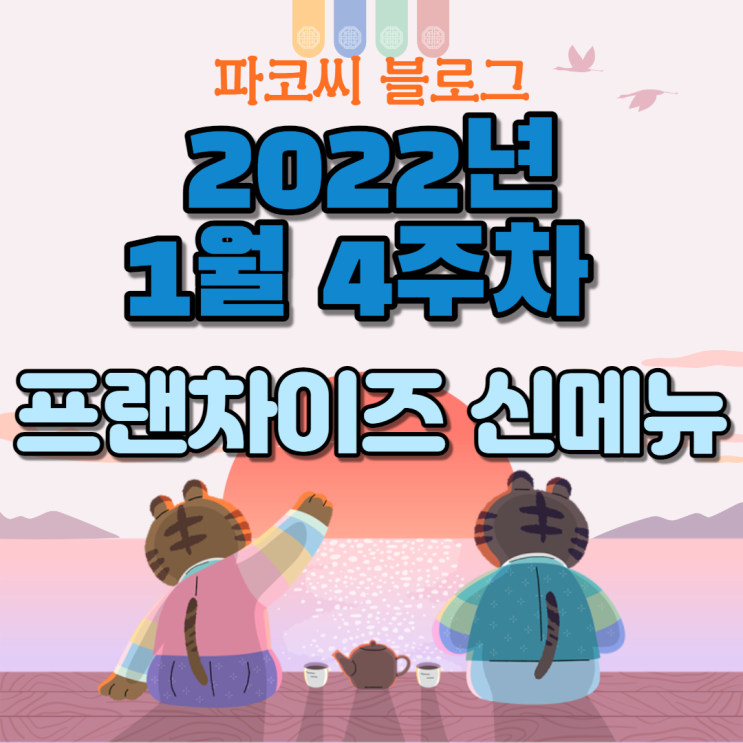 [신메뉴 소개] 2022년 1월 4주차 프랜차이즈 신메뉴 소개
