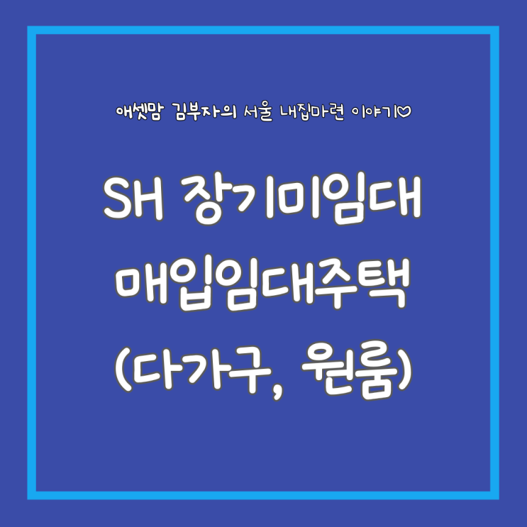  SH 장기미임대 매입임대주택(다가구, 원룸) 입주자 수시모집(신청일 2.7.) 요약