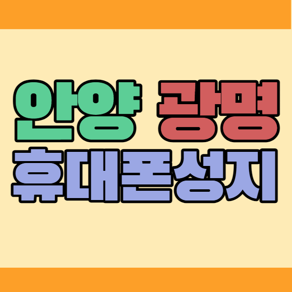 안양시 광명시 휴대폰성지가 제일 저렴하고 좋아요 안양시 광명시 휴대폰성지가 제일 저렴하고 좋아요