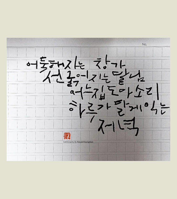  저녁 켈리그래피