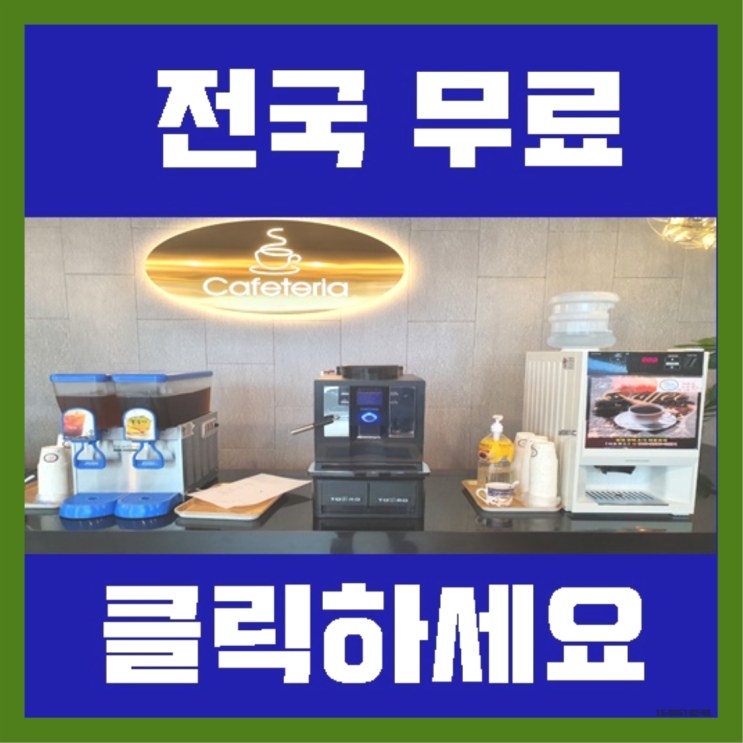  금사동 식당용커피머신 올커벤 늦지않게